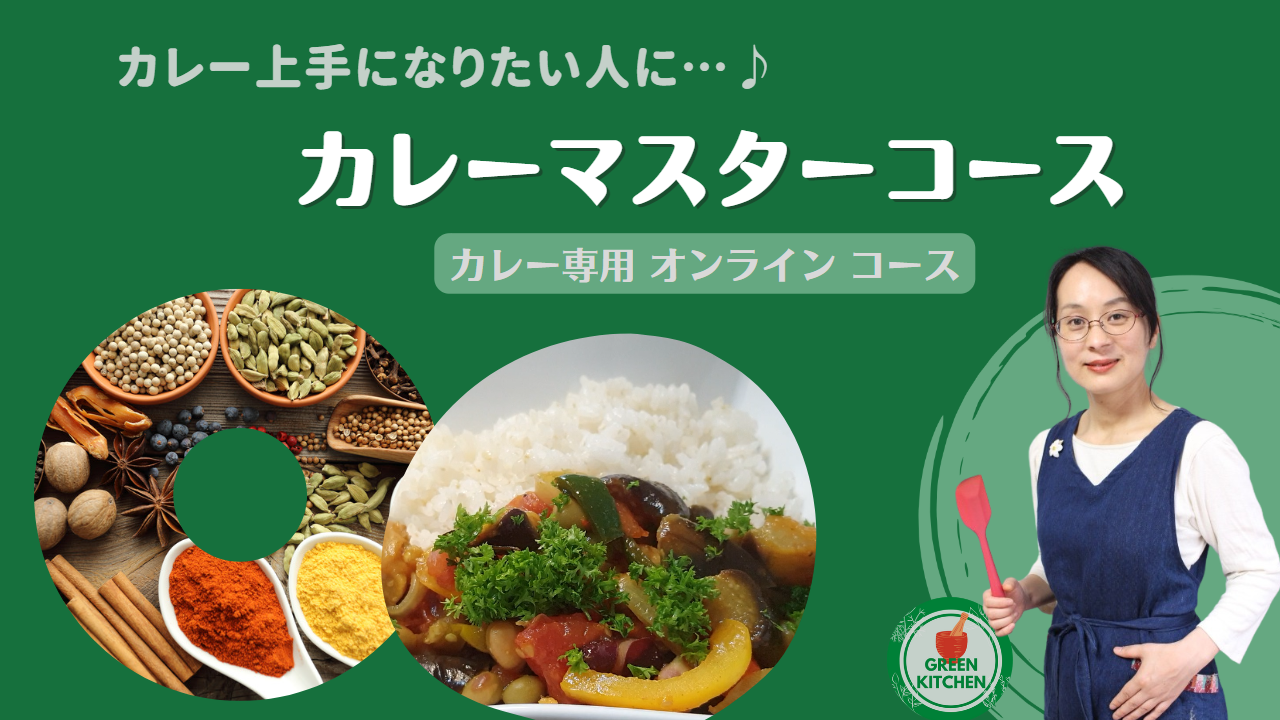 カレーマスターコース (一般向け）