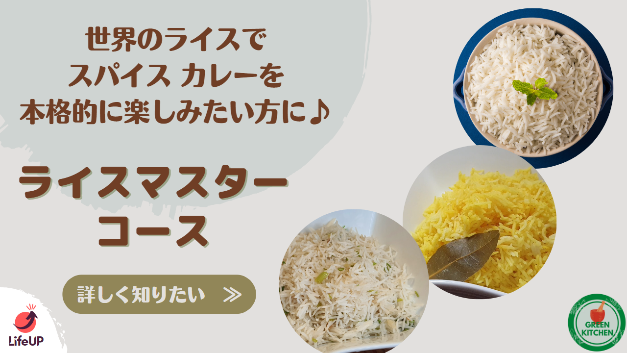 ライス マスターコース
